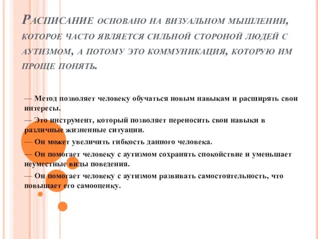 Расписание основано на визуальном мышлении, которое часто является сильной стороной