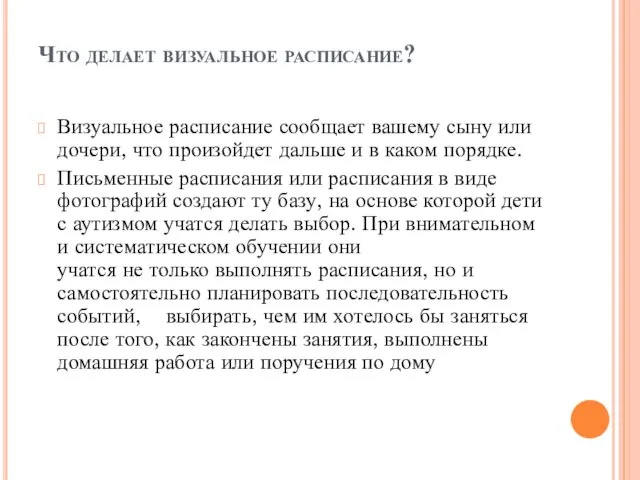 Что делает визуальное расписание? Визуальное расписание сообщает вашему сыну или