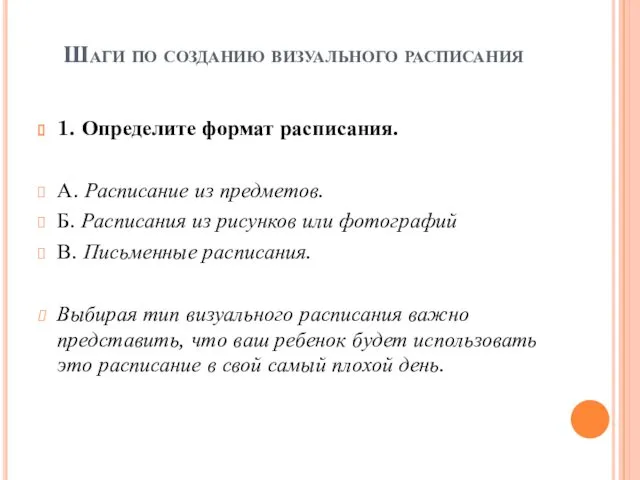 Шаги по созданию визуального расписания 1. Определите формат расписания. А.