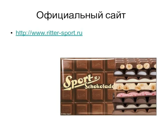 Официальный сайт http://www.ritter-sport.ru