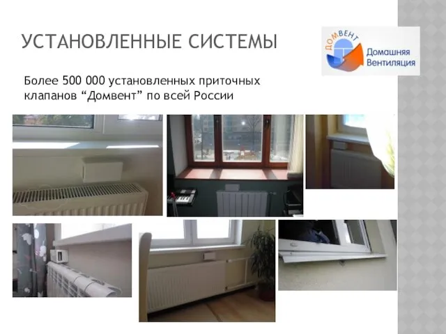 УСТАНОВЛЕННЫЕ СИСТЕМЫ Более 500 000 установленных приточных клапанов “Домвент” по всей России