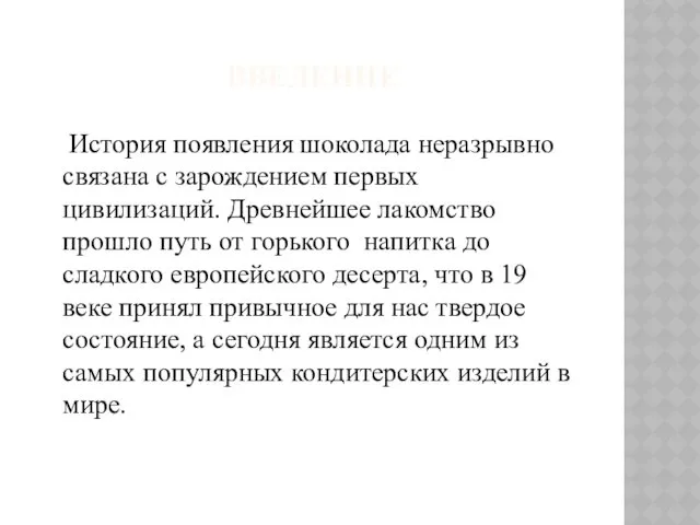 ВВЕДЕНИЕ История появления шоколада неразрывно связана с зарождением первых цивилизаций.