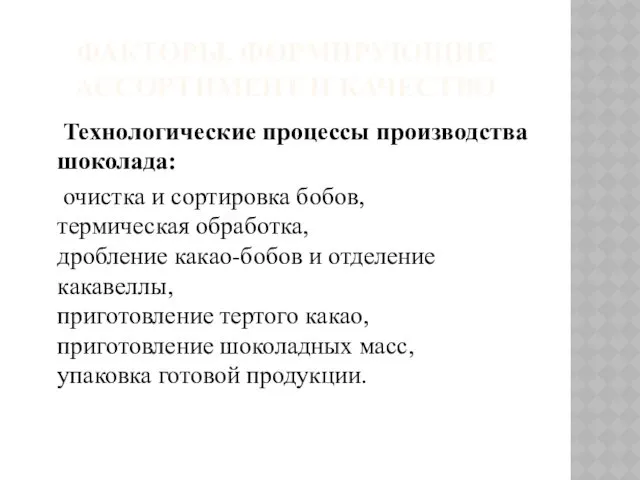 ФАКТОРЫ, ФОРМИРУЮЩИЕ АССОРТИМЕНТ И КАЧЕСТВО Технологические процессы производства шоколада: очистка