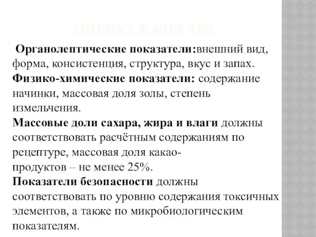 ОЦЕНКА КАЧЕСТВА Органолептические показатели:внешний вид, форма, консистенция, структура, вкус и