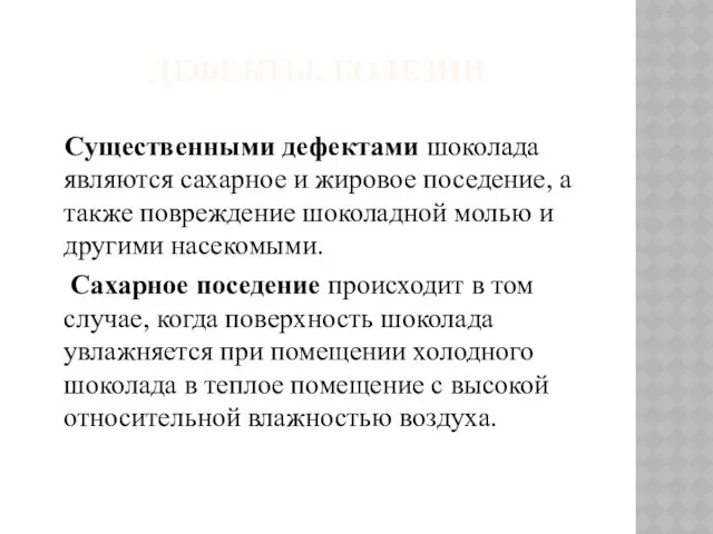 ДЕФЕКТЫ, БОЛЕЗНИ Существенными дефектами шоколада являются сахарное и жировое поседение,