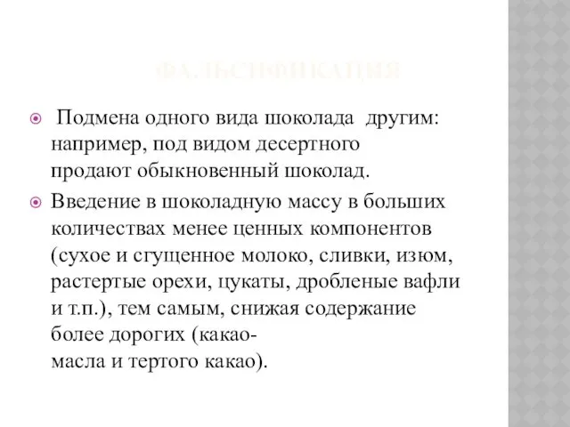 ФАЛЬСИФИКАЦИЯ Подмена одного вида шоколада другим: например, под видом десертного