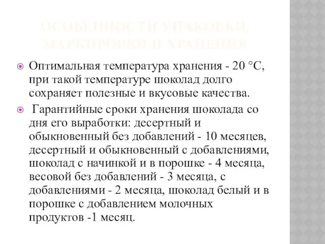 ОСОБЕННОСТИ УПАКОВКИ, МАРКИРОВКИ И ХРАНЕНИЯ Оптимальная температура хранения - 20