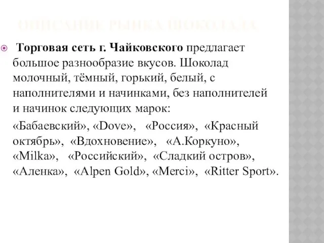 ОПИСАНИЕ РЫНКА ШОКОЛАДА Торговая сеть г. Чайковского предлагает большое разнообразие