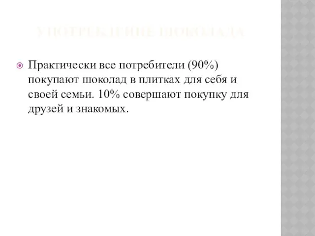 УПОТРЕБЛЕНИЕ ШОКОЛАДА Практически все потребители (90%) покупают шоколад в плитках