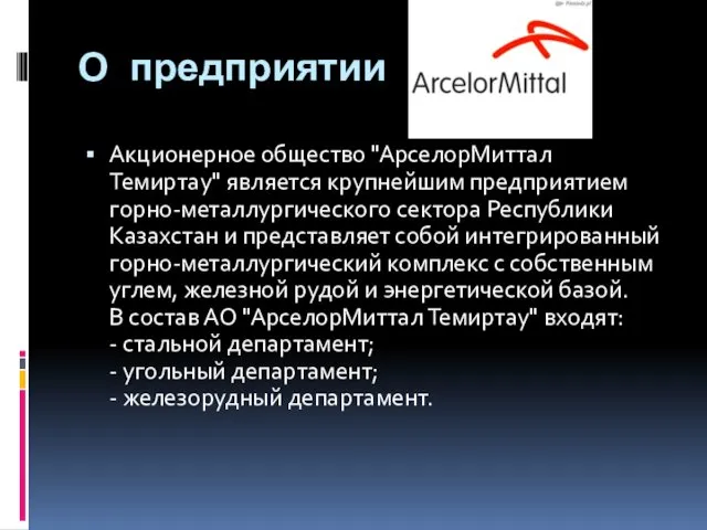 О предприятии Акционерное общество "АрселорМиттал Темиртау" является крупнейшим предприятием горно-металлургического сектора Республики Казахстан