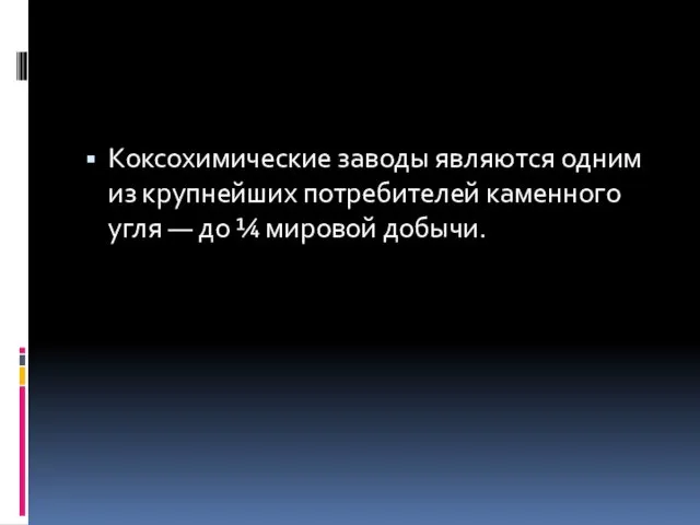 Коксохимические заводы являются одним из крупнейших потребителей каменного угля — до ¼ мировой добычи.