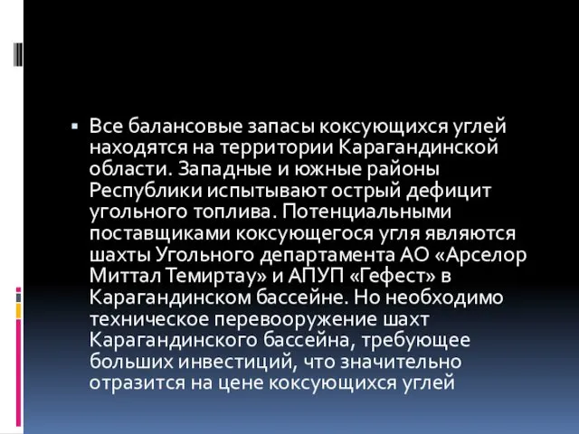 Все балансовые запасы коксующихся углей находятся на территории Карагандинской области. Западные и южные