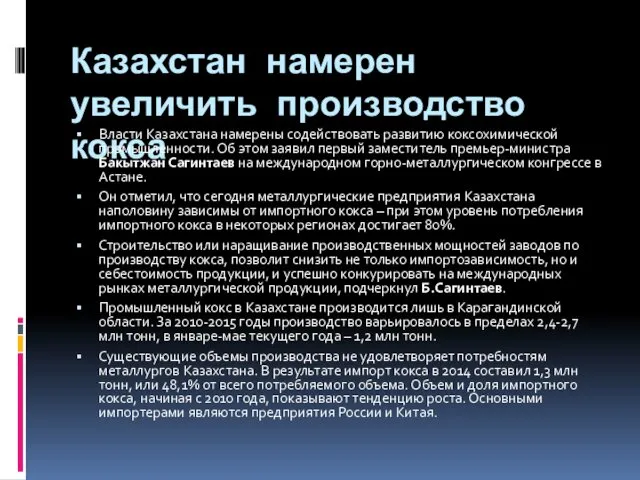Казахстан намерен увеличить производство кокса Власти Казахстана намерены содействовать развитию коксохимической промышленности. Об