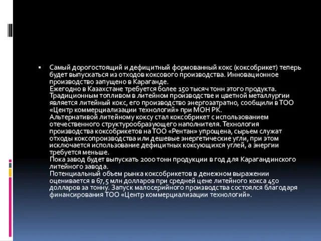 Самый дорогостоящий и дефицитный формованный кокс (коксобрикет) теперь будет выпускаться