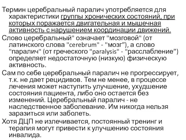 Термин церебральный паралич употребляется для характеристики группы хронических состояний, при