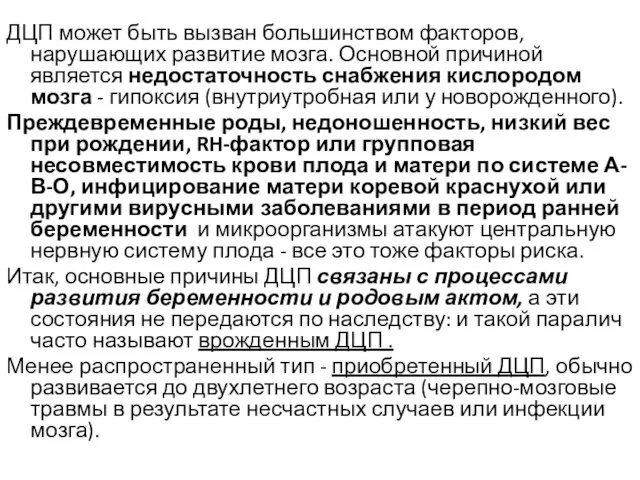 ДЦП может быть вызван большинством факторов, нарушающих развитие мозга. Основной