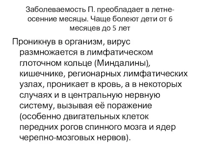 Заболеваемость П. преобладает в летне-осенние месяцы. Чаще болеют дети от