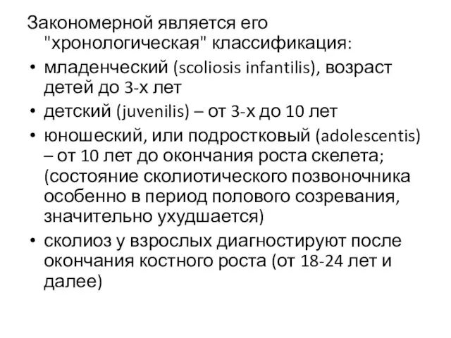 Закономерной является его "хронологическая" классификация: младенческий (scoliosis infantilis), возраст детей