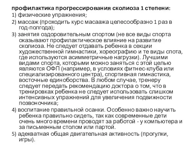 профилактика прогрессирования сколиоза 1 степени: 1) физические упражнения; 2) массаж