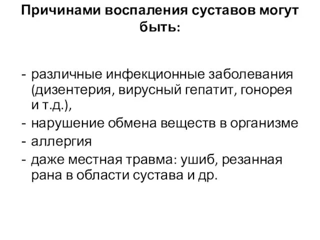 Причинами воспаления суставов могут быть: различные инфекционные заболевания (дизентерия, вирусный