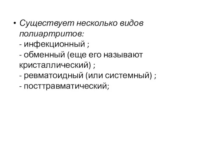 Существует несколько видов полиартритов: - инфекционный ; - обменный (еще