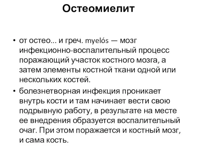 Остеомиелит от остео... и греч. myelós — мозг инфекционно-воспалительный процесс