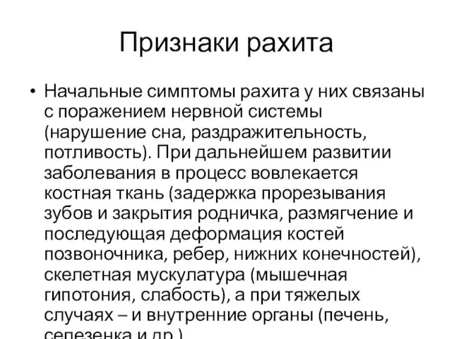 Признаки рахита Начальные симптомы рахита у них связаны с поражением