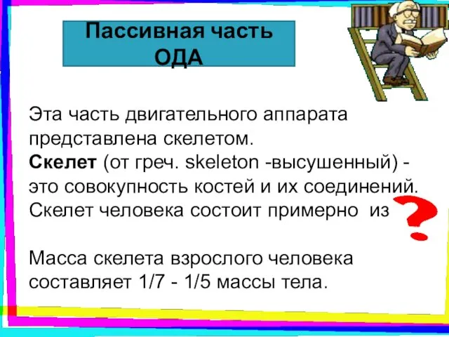 активизирует их деятельность Пассивная часть ОДА Эта часть двигательного аппарата