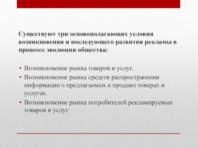 Существуют три основополагающих условия возникновения и последующего развития рекламы в