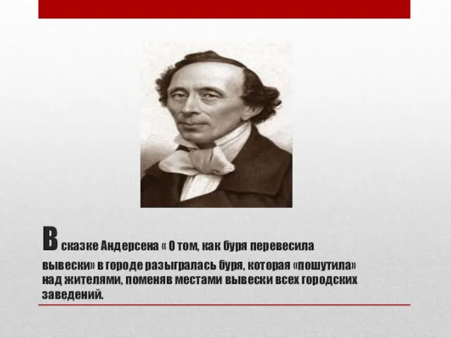 В сказке Андерсена « О том, как буря перевесила вывески»