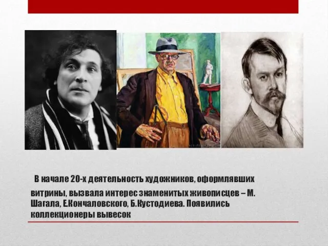 В начале 20-х деятельность художников, оформлявших витрины, вызвала интерес знаменитых