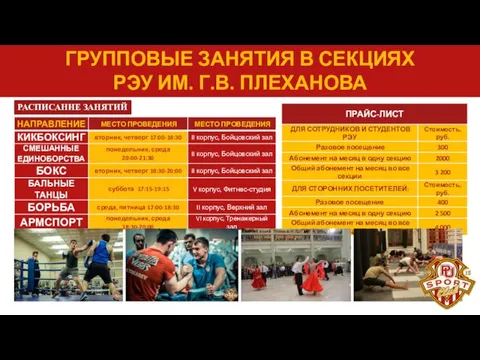 ГРУППОВЫЕ ЗАНЯТИЯ В СЕКЦИЯХ РЭУ ИМ. Г.В. ПЛЕХАНОВА РАСПИСАНИЕ ЗАНЯТИЙ