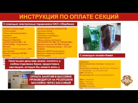 ИНСТРУКЦИЯ ПО ОПЛАТЕ СЕКЦИЙ С помощью электронных терминалов ОАО «Сбербанка