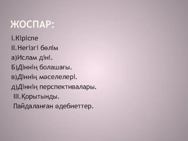 ЖОСПАР: І.Кіріспе ІІ.Негізгі бөлім а)Ислам діні. Б)Діннің болашағы. в)Діннің мәселелері. д)Діннің перспективалары. ІІІ.Қорытынды. Пайдаланған әдебиеттер.