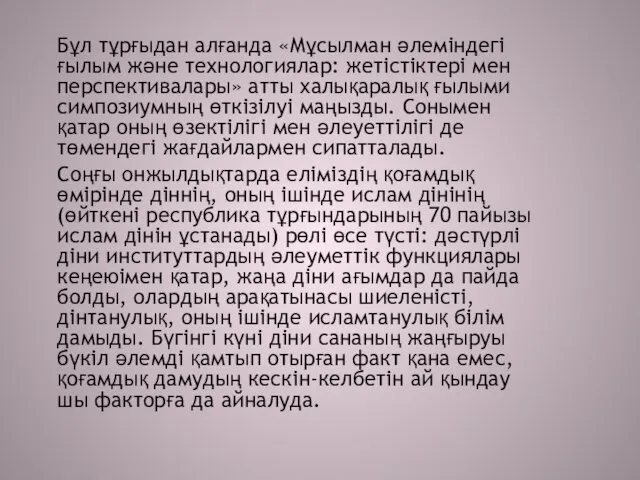 Бұл тұрғыдан алғанда «Мұсылман әлеміндегі ғылым және технологиялар: жетістіктері мен