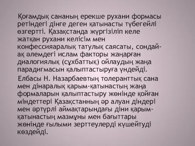 Қоғамдық сананың ерекше рухани формасы ретіндегі дінге деген қатынасты түбегейлі