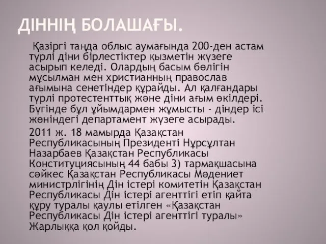 ДІННІҢ БОЛАШАҒЫ. Қазіргі таңда облыс аумағында 200-ден астам түрлі діни