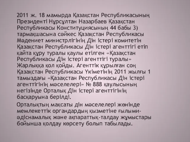 2011 ж. 18 мамырда Қазақстан Республикасының Президенті Нұрсұлтан Назарбаев Қазақстан