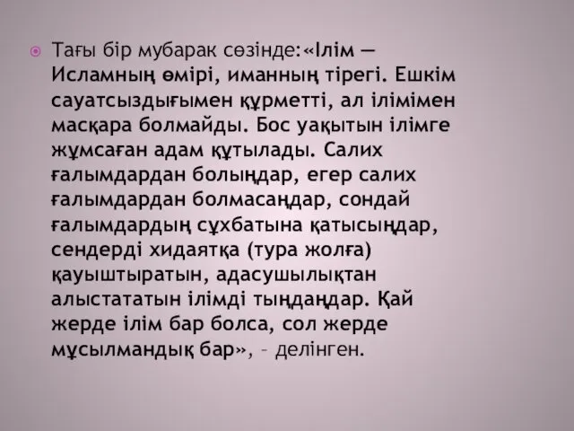 Тағы бір мубарак сөзінде:«Ілім — Исламның өмірі, иманның тірегі. Ешкім