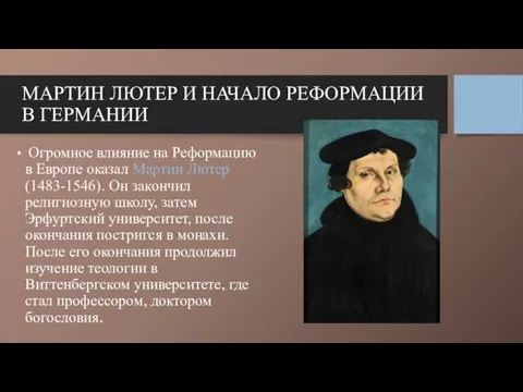 МАРТИН ЛЮТЕР И НАЧАЛО РЕФОРМАЦИИ В ГЕРМАНИИ Огромное влияние на Реформацию в Европе
