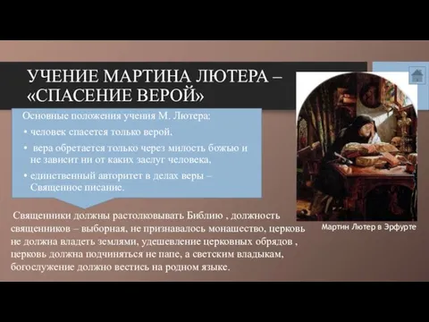 УЧЕНИЕ МАРТИНА ЛЮТЕРА – «СПАСЕНИЕ ВЕРОЙ» Основные положения учения М. Лютера: человек спасется