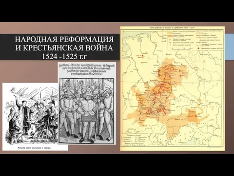 НАРОДНАЯ РЕФОРМАЦИЯ И КРЕСТЬЯНСКАЯ ВОЙНА 1524 -1525 г.г