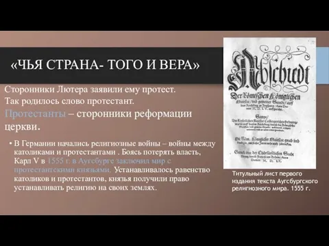 В Германии начались религиозные войны – войны между католиками и протестантами . Боясь