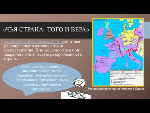 Вопрос: как вы оцениваете значение этого мира для Германии? Подумайте, что дала Реформация