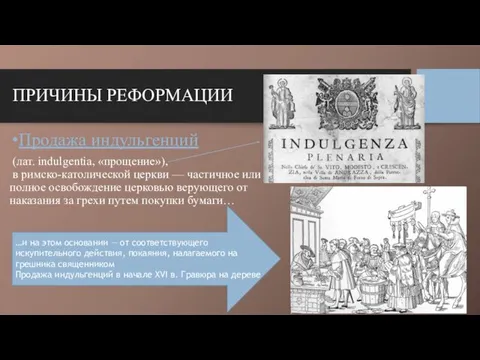 Продажа индульгенций (лат. indulgentia, «прощение»), в римско-католической церкви — частичное