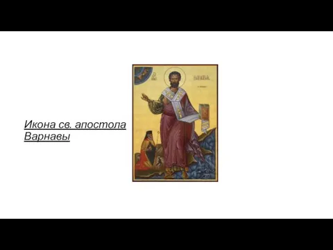 Икона св. апостола Варнавы