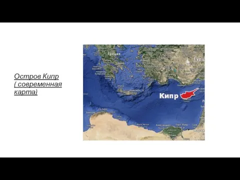 Остров Кипр ( современная карта)