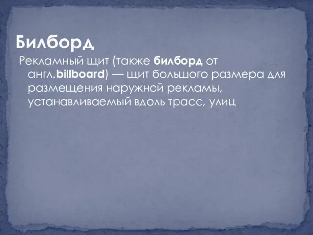 Рекламный щит (также билборд от англ.billboard) — щит большого размера