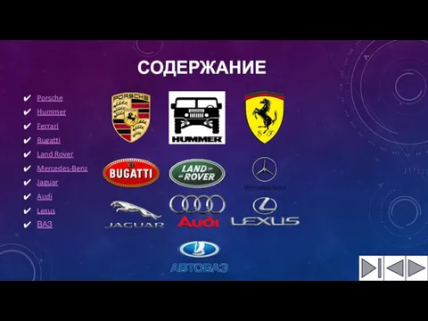 СОДЕРЖАНИЕ Porsche Hummer Ferrari Bugatti Land Rover Mercedes-Benz Jaguar Audi Lexus ВАЗ