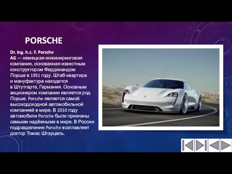 PORSCHE Dr. Ing. h.c. F. Porsche AG — немецкая инжиниринговая